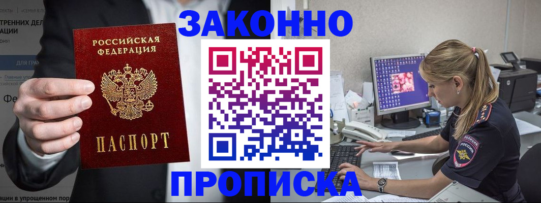 купить прописку в Южно-Сахалинске